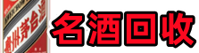 罗湖区鑫全名酒回收店